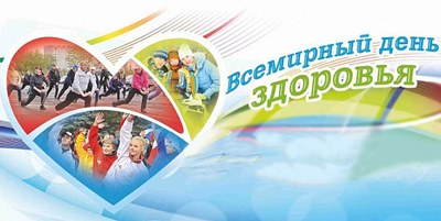 Специалисты Урайской больницы приглашают горожан отметить Всемирный день здоровья Специалисты Урайской больницы приглашают горожан отметить Всемирный день здоровья