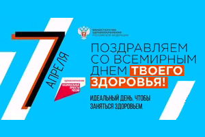 7 апреля в России отметят день ТВОЕГО здоровья