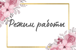 Расписание работы подразделений в период Праздника Весны и Труда (1 мая) и 79-летия Победы в Великой Отечественной войне 1941-1945 годов (9 мая)