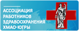 Ассоциация работников здравоохранения