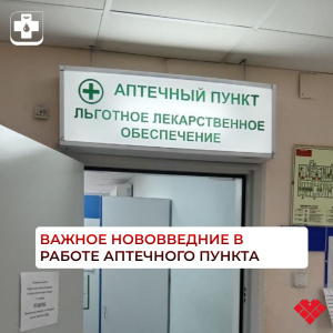 Важное нововведение в работе аптечного пункта 