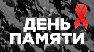  Третье воскресенье мая – Всемирный день Памяти умерших от СПИДа.