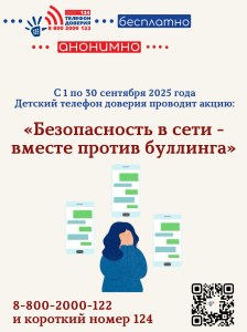 Детский телефон доверия проводит акцию: «Безопасность в сети – вместе против буллинга»
