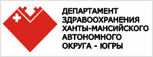 Департамент здравоохранения Ханты-Мансийского автономного округа-Югры