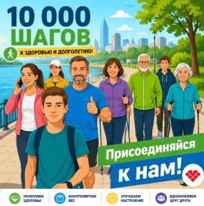 10 000 шагов к здоровью и отличному настроению! 
