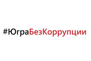 В округе проходит акция «#ЮграБезКоррупции»