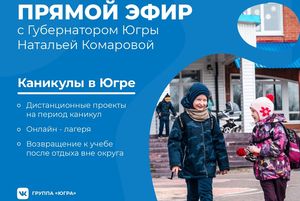 Осенние каникулы в Югре обсудят онлайн