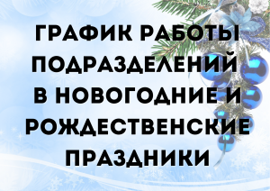 График работы подразделений БУ «Урайская городская клиническая больница»  в новогодние и рождественские праздники