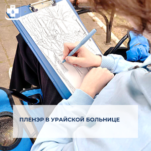 Пленэр в Урайской больнице 