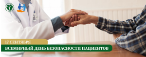 Всемирный день безопасности пациентов – 17 сентября 2026 года