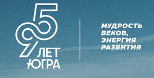 Календарь событий ко Дню образования округа. Югре-95!
