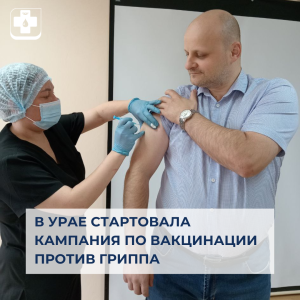 В Урае стартовала кампания по вакцинации против гриппа