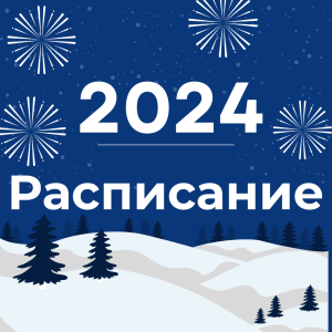 Режим работы подразделений БУ «Урайская городская клиническая больница» в период новогодних праздников