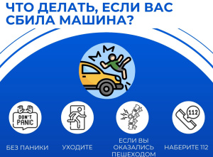Дорога – место повышенной опасности