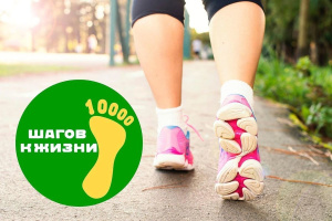 Всероссийская акция «10 тысяч шагов к жизни»