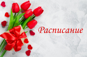 Расписание амбулаторных подразделений в период празднования 8 Марта 