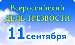 11 сентября – Всероссийский день трезвости и борьбы с алкоголизмом