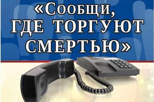 В Югре проводится акция «Сообщи, где торгуют смертью»