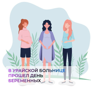 В Урайской больнице прошел День беременных
