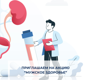 Приглашаем на акцию "Мужское здоровье" 