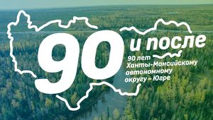 Психологи проводят окружное исследование к празднованию 90-летия со дня образования Югры