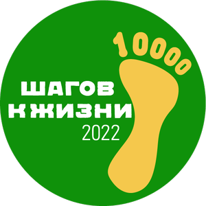 Присоединяйтесь к Всероссийской акции «10 000 шагов к жизни!»