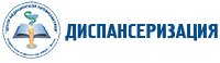 Диспансеризация