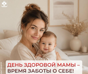 День здоровой мамы – время заботы о себе! 