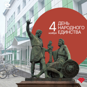 Расписание амбулаторных подразделений Урайской городской клинической больницы в период празднования Дня народного единства 