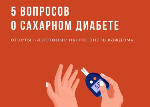 5 вопросов о сахарном диабете