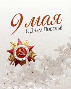 Режим работы амбулаторных подразделений период Праздника Весны и Труда и  81-летия Победы в Великой Отечественной войне 1941-1945 годов