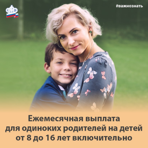 Ежемесячное пособие родителям, которые в одиночку воспитывают детей