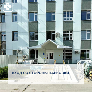 В связи с проведением ремонтных работ вход в поликлинику организован со стороны парковки 