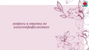 Вопросы от родительской общественности в период проведения прямой трансляции "круглого стола", посвященного вопросам иммунопрофилактики населения ХМАО - Югры