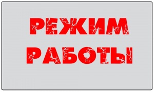 Режим работы БУ «Урайская городская клиническая больница» в праздничные дни: