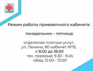 Информация о работе прививочного кабинета 