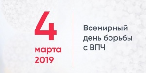 4 марта - Всемирный день борьбы с вирусом папилломы человека