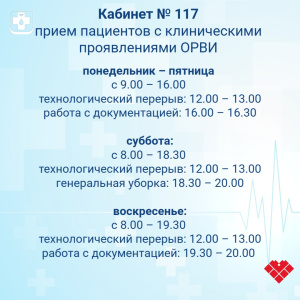  График работы кабинетов неотложной медицинской помощи и приёма пациентов с симптомами острой респираторной вирусной инфекции (ОРВИ)