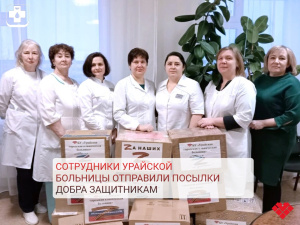 Сотрудники Урайской больницы отправили посылки добра защитникам