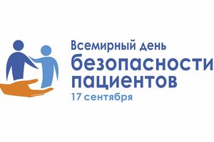 Всемирный день безопасности пациентов в 2021 году