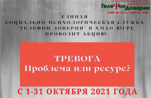 Единая социально-психологическая служба "Телефон доверия" в Югре проводит акцию