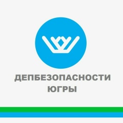 Департамент безопасности Югры сообщает