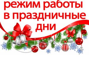 Режим работы БУ «Урайская городская клиническая больница» в Новогодние и Рождественские праздники