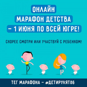 Онлайн-марафон детства #ДетиРулят86