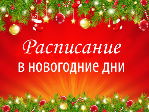 Расписание подразделений БУ «Урайская городская клиническая больница» с 31 декабря 2020 по 10 января 2021