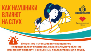 Как наушники влияют на слух?