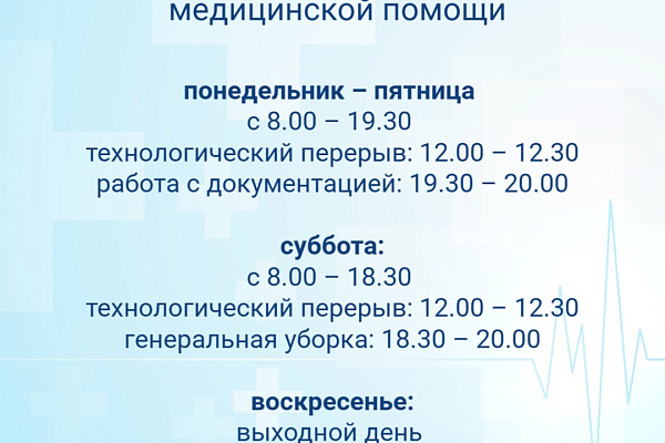  График работы кабинетов неотложной медицинской помощи и приёма пациентов с симптомами острой респираторной вирусной инфекции (ОРВИ)