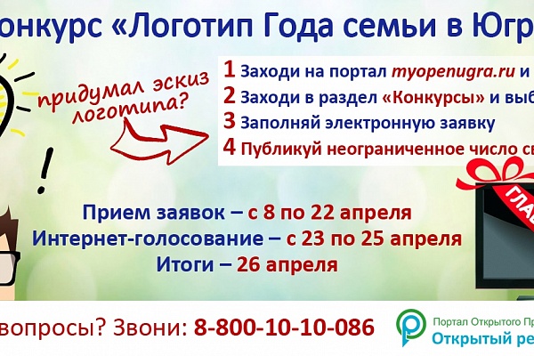 Участвуйте в выборе официальной символики Года семьи в Югре!