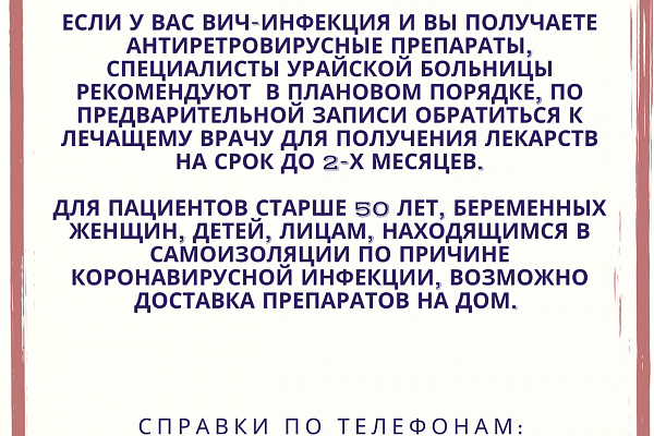  Информация для тех, кто получает льготные лекарственные и антиретровирусные препараты 