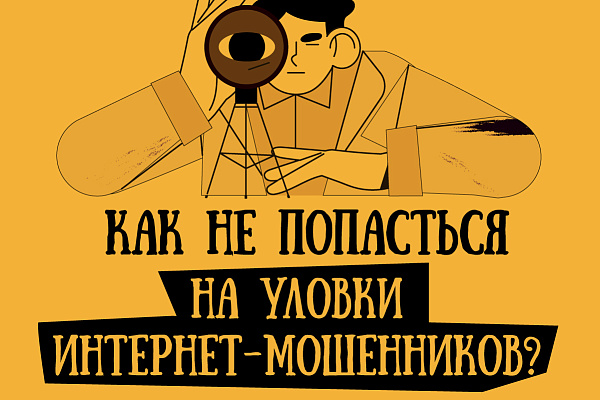 Как не попасться на уловки интернет-мошенников